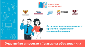 Стартовал проект «Флагманы образования» президентской платформы «Россия – страна возможностей».