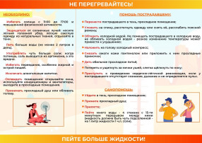 Предлагаем Вам ознакомится с правилами поведения в жаркую погоду... Предлагаем Вам ознакомится с правилами поведения в жаркую погоду.