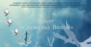 Сказка над Волгой Сказка над Волгой.