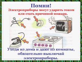 Памятка по электробезопасности для детей. Памятка по электробезопасности для детей.