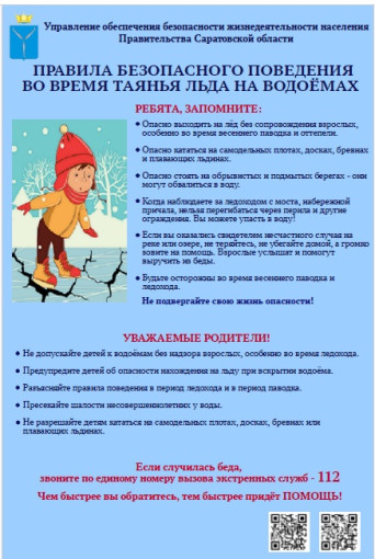 ПРАВИЛА БЕЗОПАСНОГО ПОВЕДЕНИЯ ВО ВРЕМЯ ТАЯНЬЯ ЛЬДА НА ВОДОЁМАХ. ПРАВИЛА БЕЗОПАСНОГО ПОВЕДЕНИЯ ВО ВРЕМЯ ТАЯНЬЯ ЛЬДА НА ВОДОЁМАХ.
